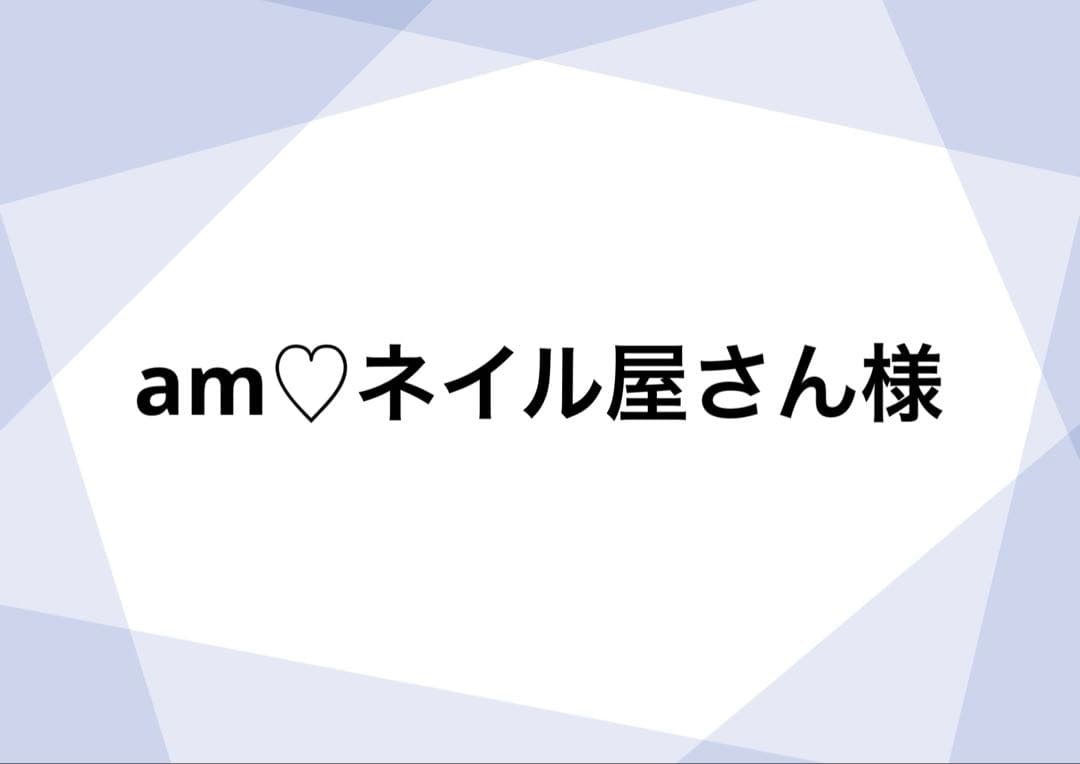 am♡ネイル屋さん様✧*。