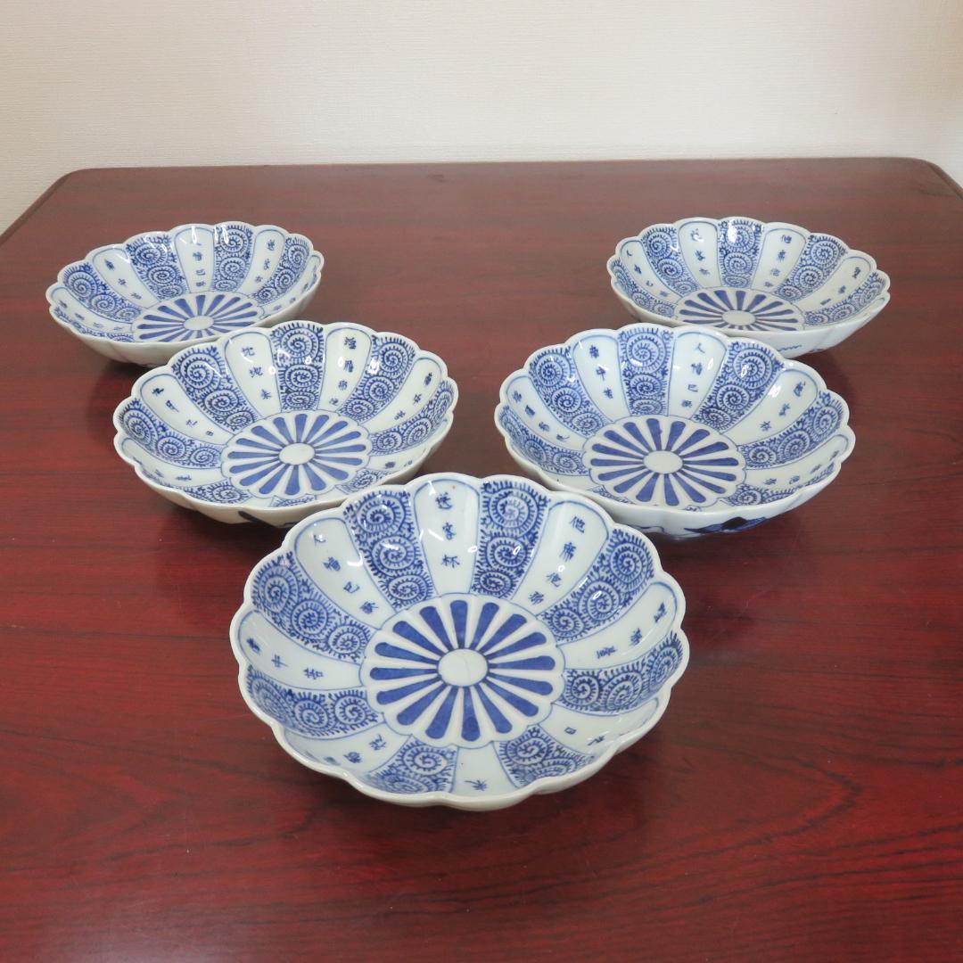 なます皿 5枚 古伊万里 菊型 染付 微塵唐草 成化年製 窯傷