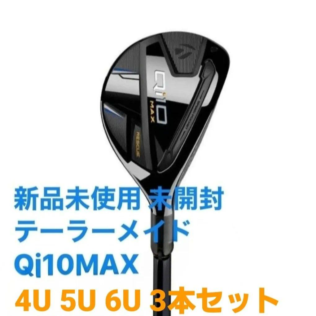 新品未使用 テーラーメイド Qi10 MAX レスキュー 4U 5U 6U 3本
