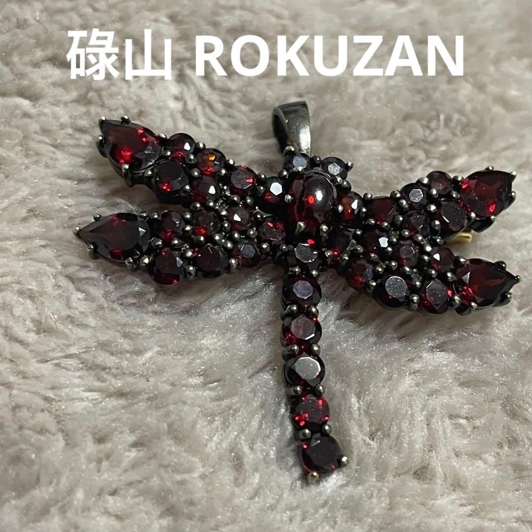 碌山 ROKUZAN ロクザン ガーネット 925トンボ ブローチ　トップ