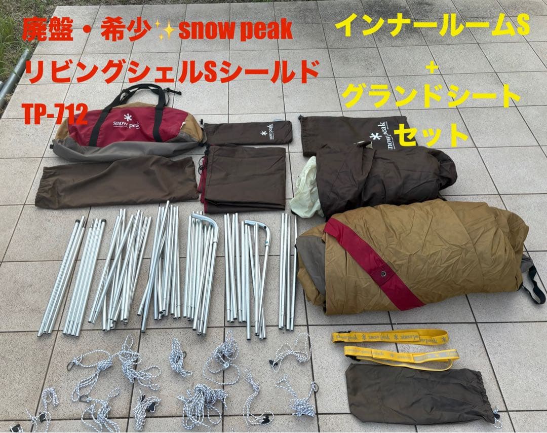 廃盤・希少 peak リビングシェルTP-712 セット