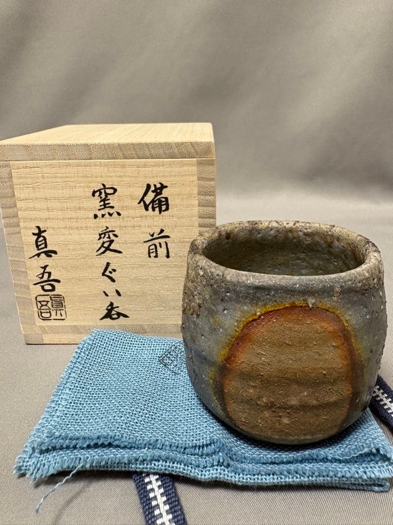小山真吾　備前窯変ぐい呑