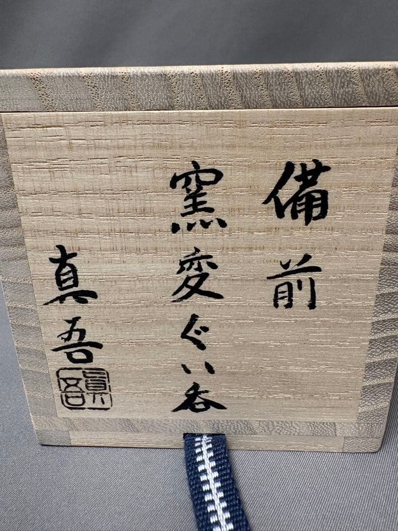 小山真吾　備前窯変ぐい呑