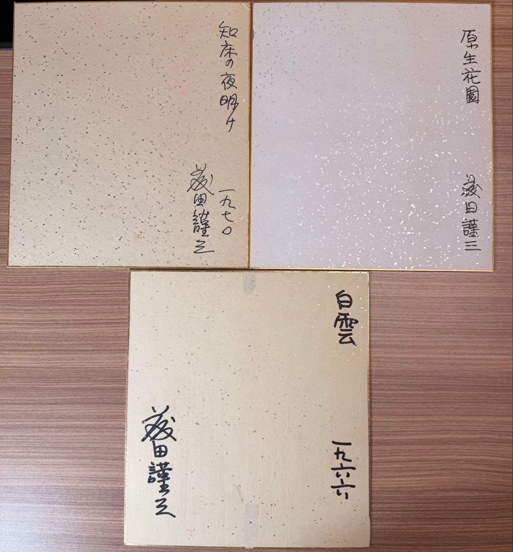 #藤田謹三 色紙 水彩画 ・『油彩とスケッチ自選30集』ほか まとめ売り