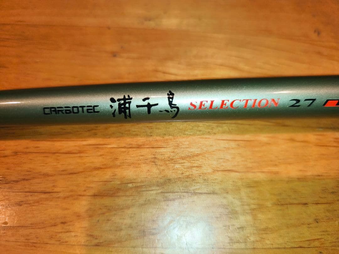 リョウビ浦千鳥FF４５ー５１ セレクション２７　２本セットで