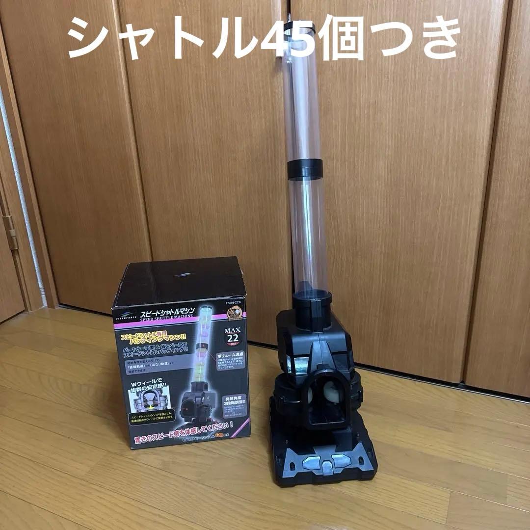 シャトル45個つき FIELD FORCE スピードシャトルマシン