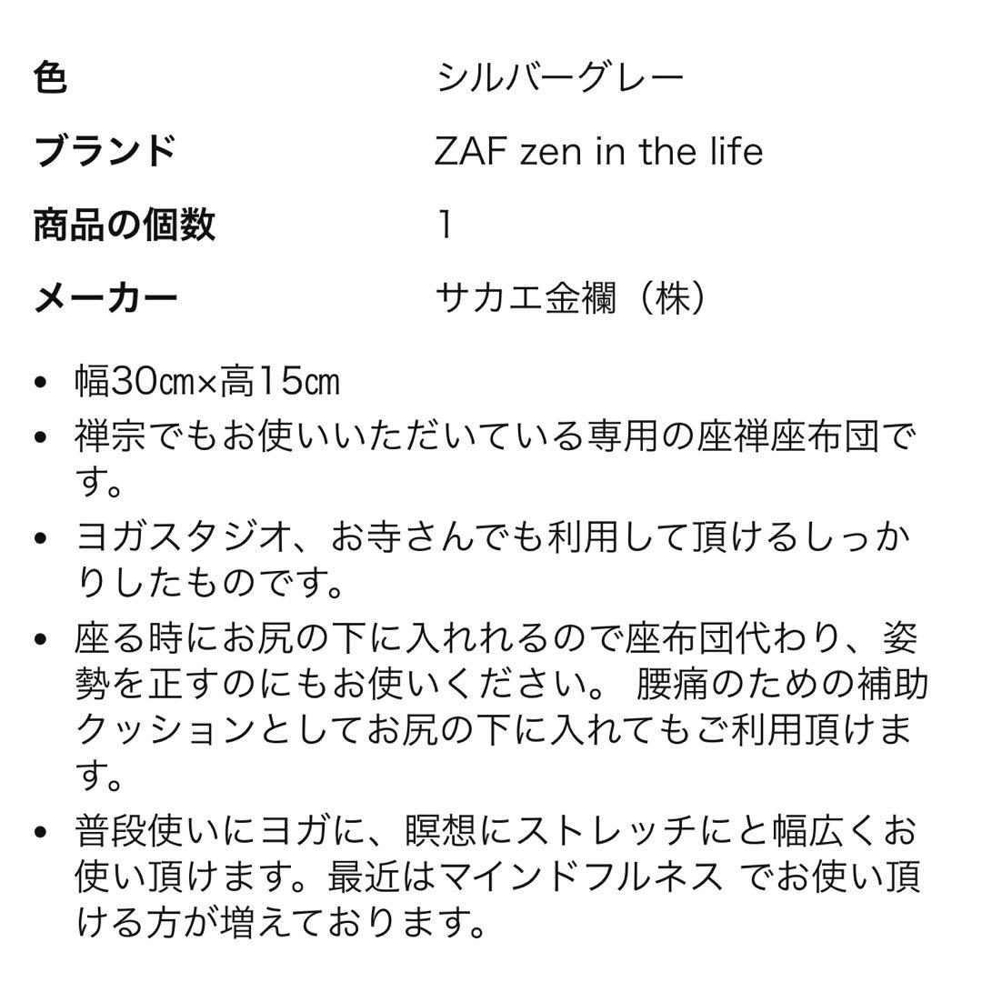 ZAF 座禅クッション｜代官山 蔦屋書店購入｜未使用保管