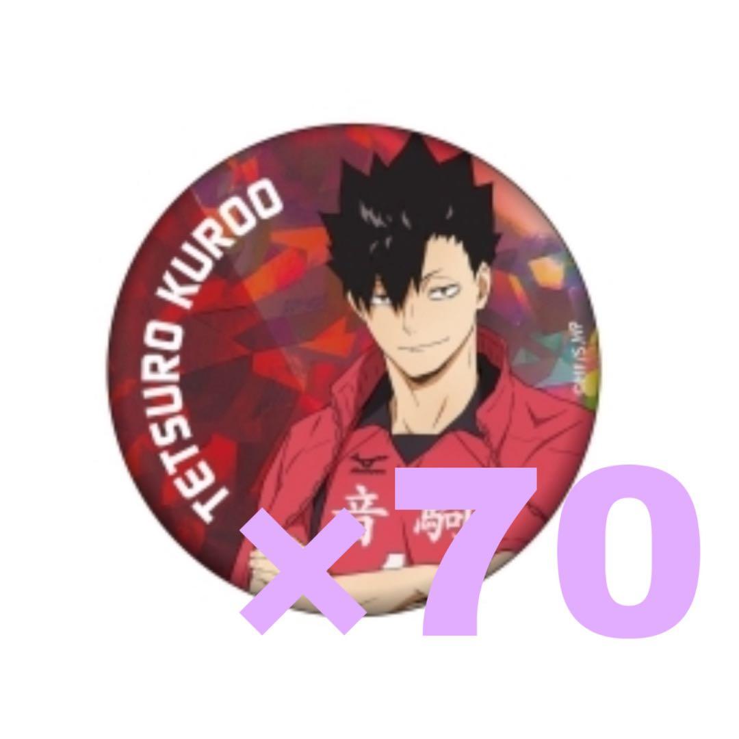 黒尾鉄朗 主将缶バッジ 70点