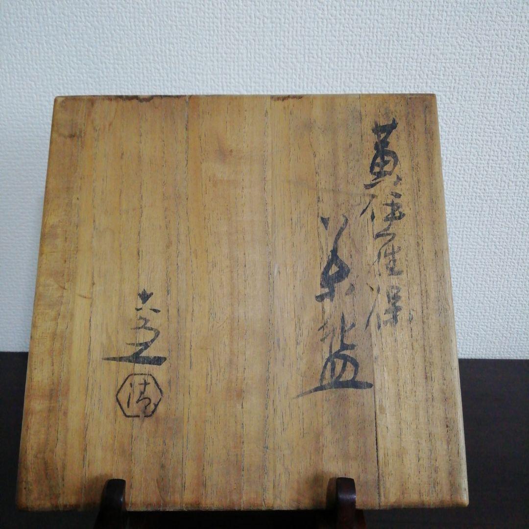 茶道具　清水六兵衛　黄伊羅保茶碗　裏千家　表千家　アンティーク　茶会