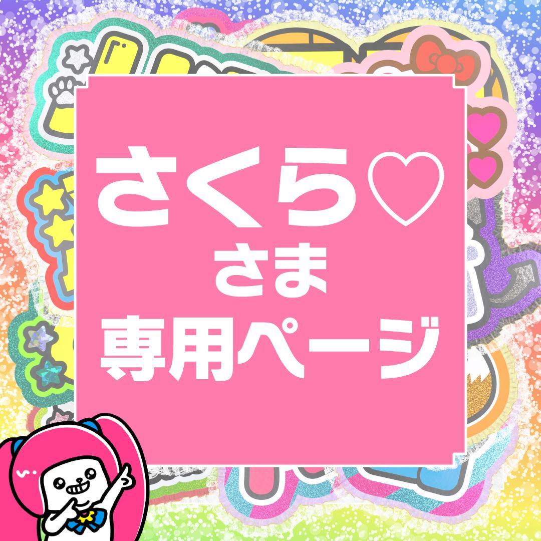 2月8日までリピ【さくら♡】さま専用ページ　オーダー 名前 うちわ 文字 連結