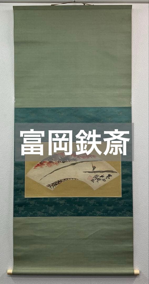 富岡鉄斎　絹本【扇面（描き分け）】掛軸