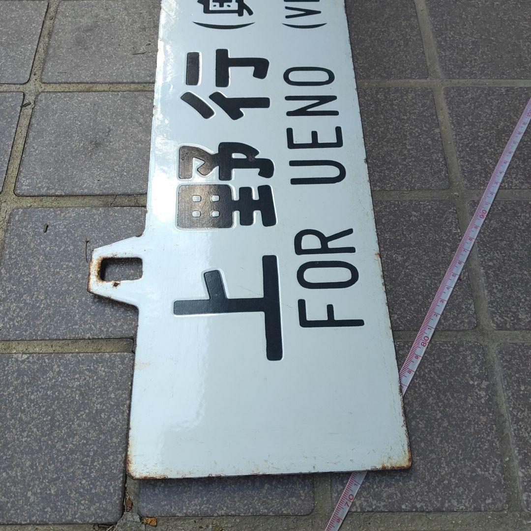 【サボ　行先板】（表）上野行（奥羽線経由）FOR UENO（裏）秋田行AKITA