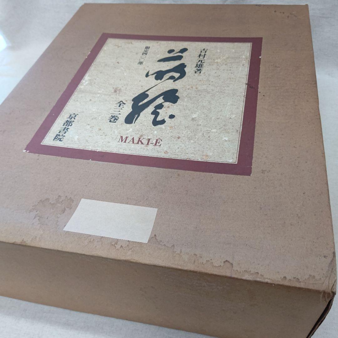 『蒔絵』著者 吉村元雄 出版社 株式会社京都書院