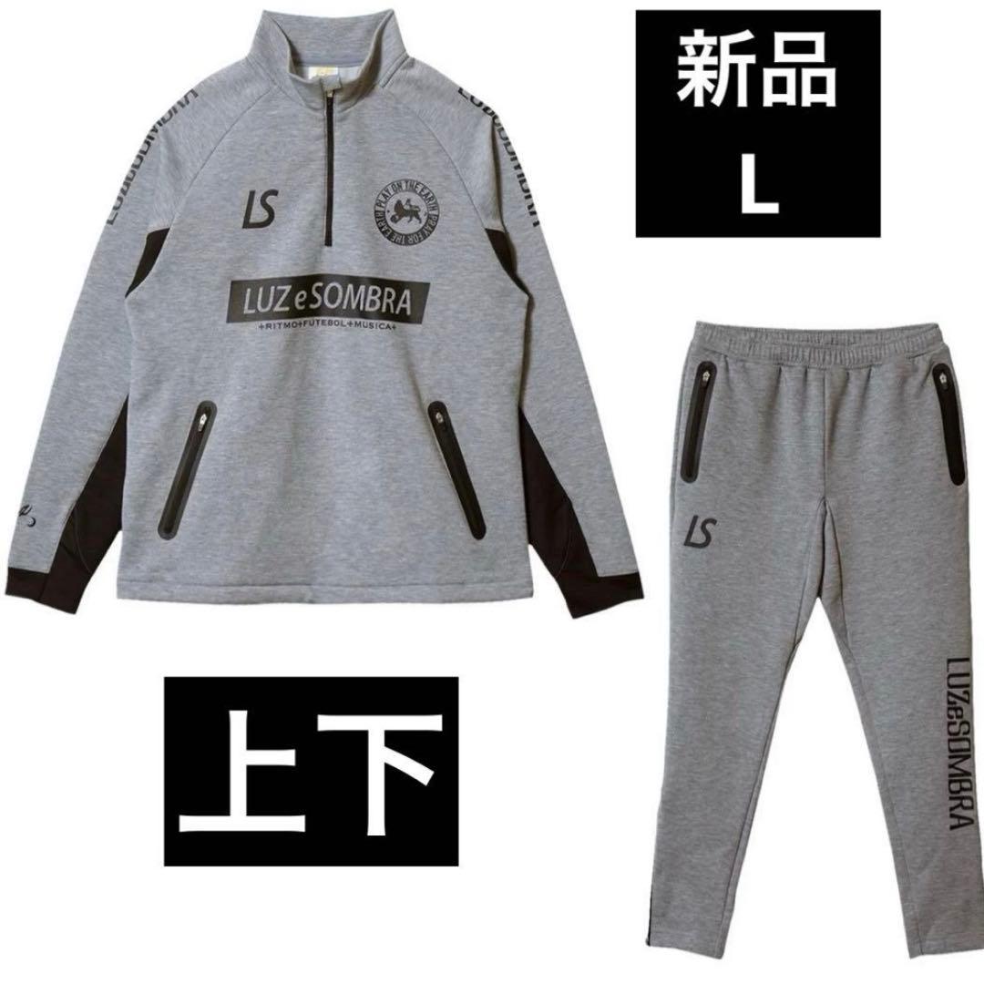 新品　上下　LUZeSOMBRA ルースイソンブラ スウェット ルース