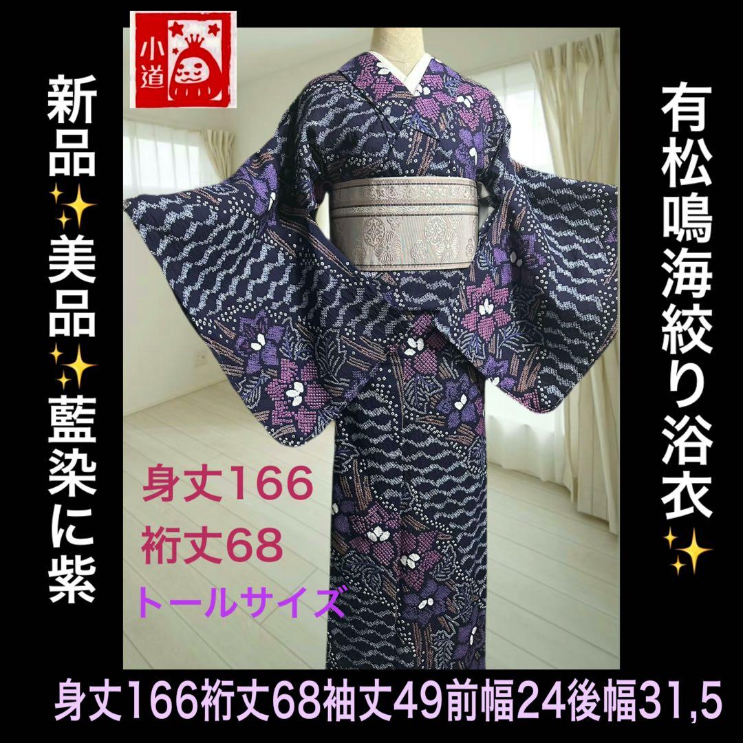 2点セットトールサイズ✨新品美品✨有松鳴海絞り浴衣　藍染に紫