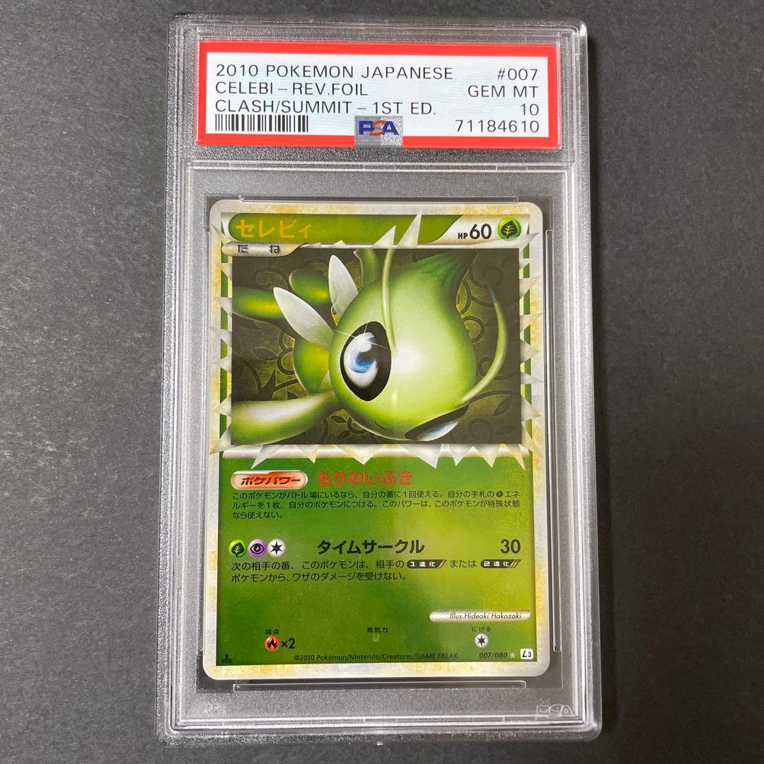 ポケモンカード　セレビィ　グレート　ミラー　PSA10