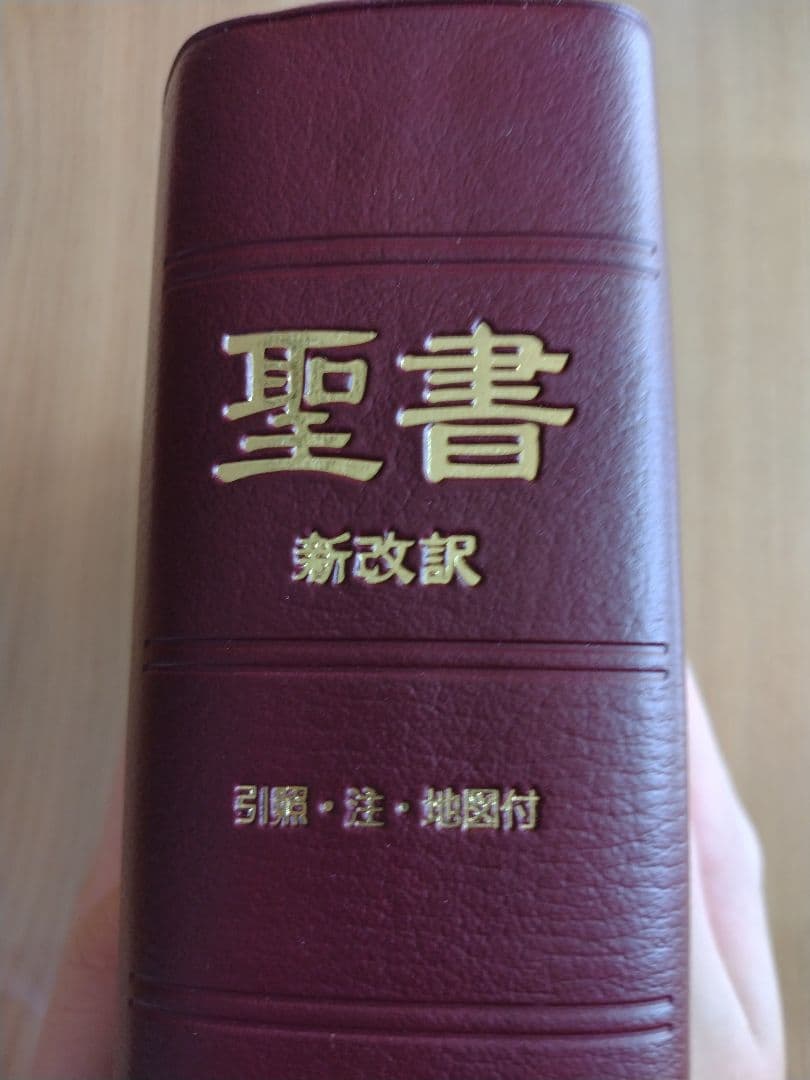 聖書　新改訳聖書 第二版 いのちのことば社　日本聖書刊行会