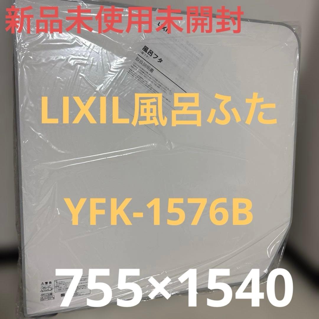 LIXIL 浴室用風呂ふた YFK-1576B 755 x 1540 mm