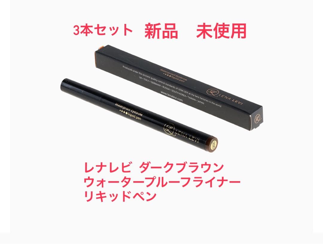 レナレビ #200 3本　ダークブラウン　ウォータープルーフライナーリキッドペン