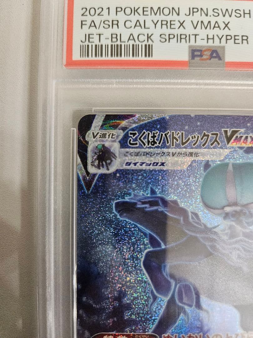 PSA10 こくばバドレックスVMAX HR S6K 漆黒のガイスト