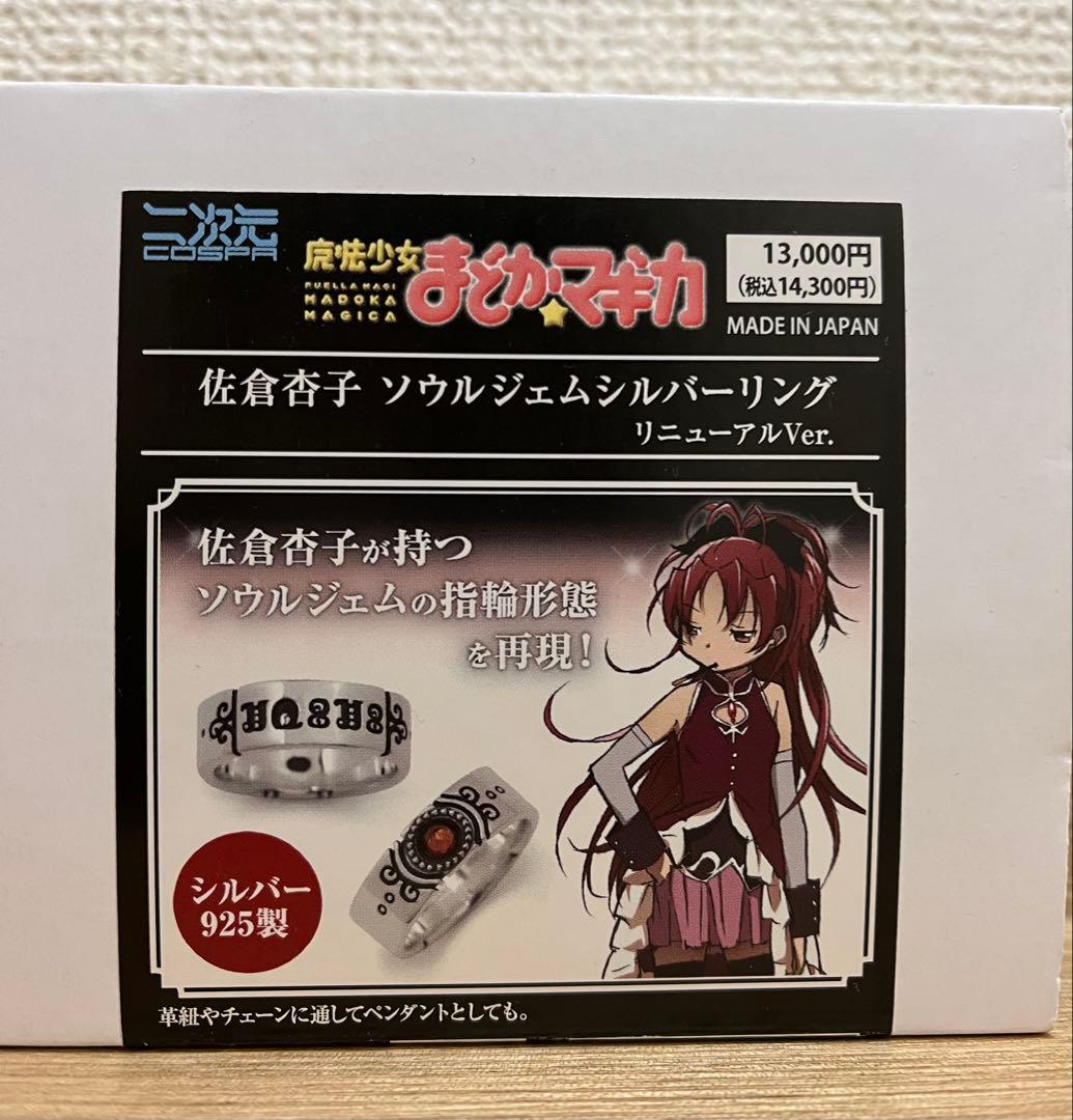 佐倉杏子 ソウルジェムシルバーリング　13号　リニューアルver.