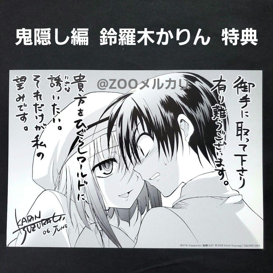 非売品 鬼隠し編 鈴羅木かりん 竜宮レナ 前原圭一 特典 イラストカード 希少品
