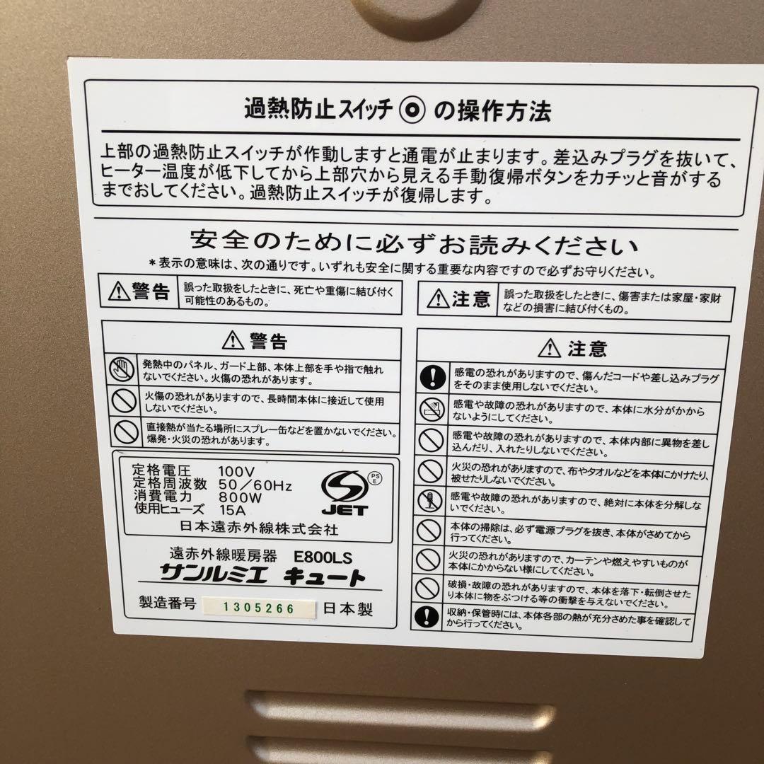 サンルミエ キュート 遠赤外線暖房器 E800LS