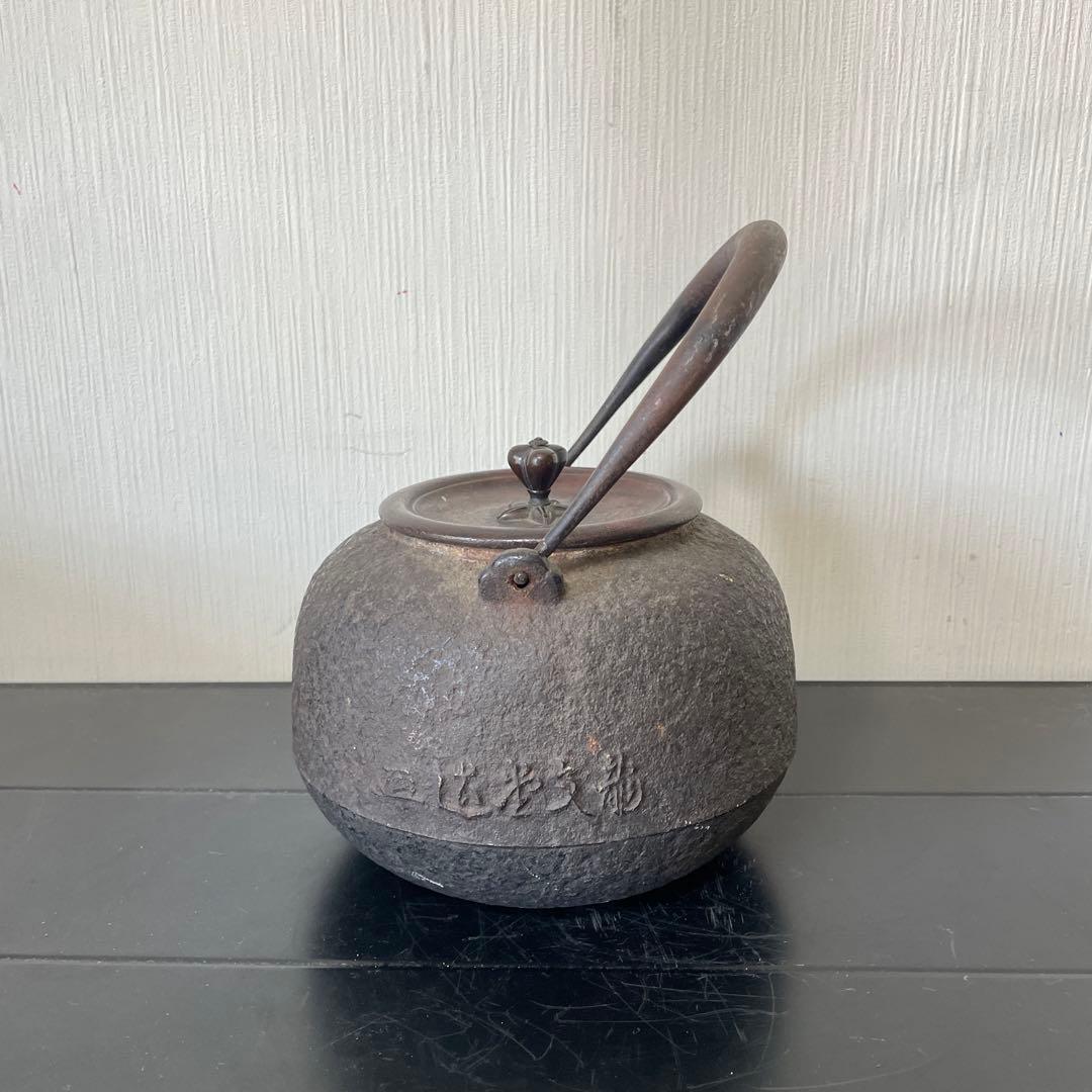 龍文堂　造鉄 ヴィンテージ 鋳鉄 鉄瓶 丸形 茶器
