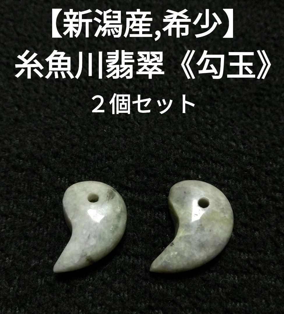 【新潟産】糸魚川翡翠《勾玉》２個セット　日本　健康