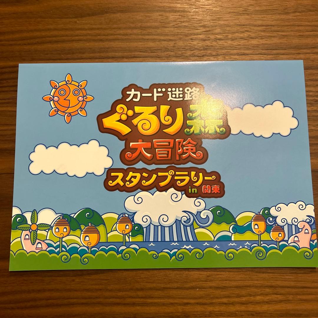 ぐるり森　スタンプラリー