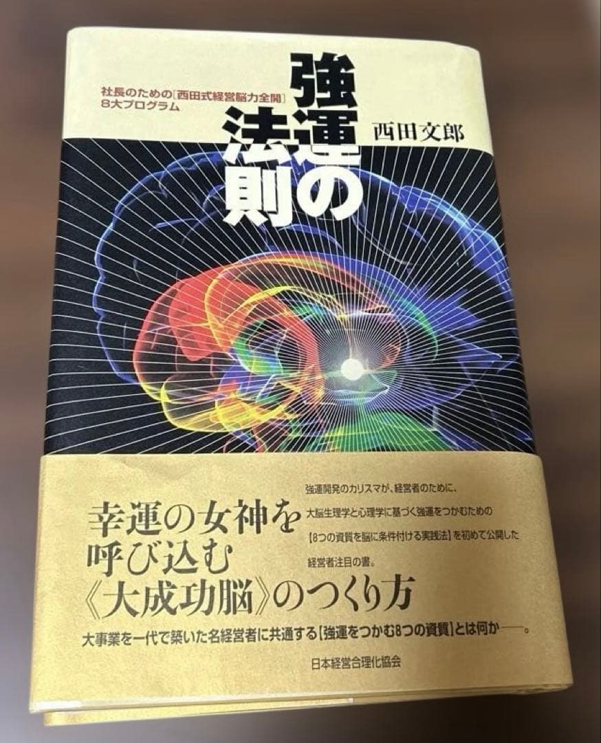 強運の法則 西田文郎 日本経済新聞社