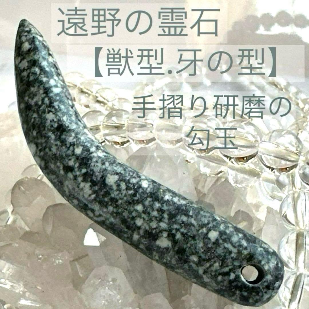遠野の霊石　牙型　獣型　牙勾玉　高波動　ハンドメイド　7.8cm大