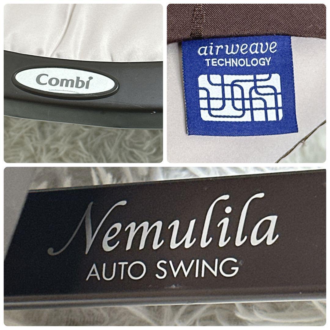 【美品】　Combi ネムリラ AT BEDi 電動　コンビ スイングチェア