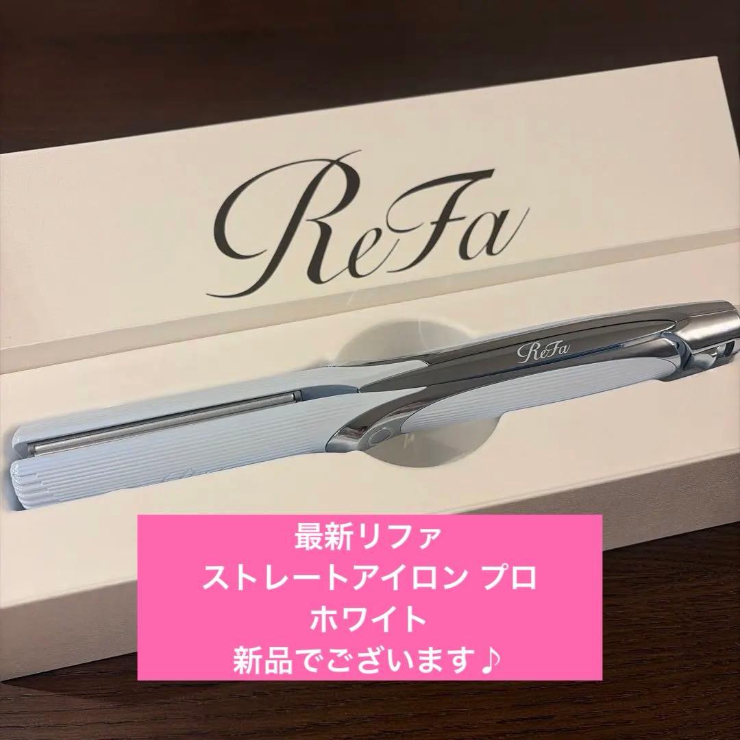 【最新リファ】ストレートアイロン プロ ホワイト 美品 ◎箱付き・送料込み