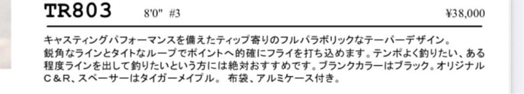 TRUTTA MAKER トラッタTR803 8ft #3 フライロッド