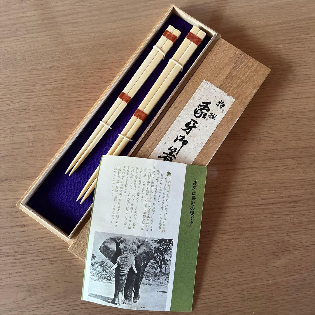 特選 象牙乃箸 未使用
