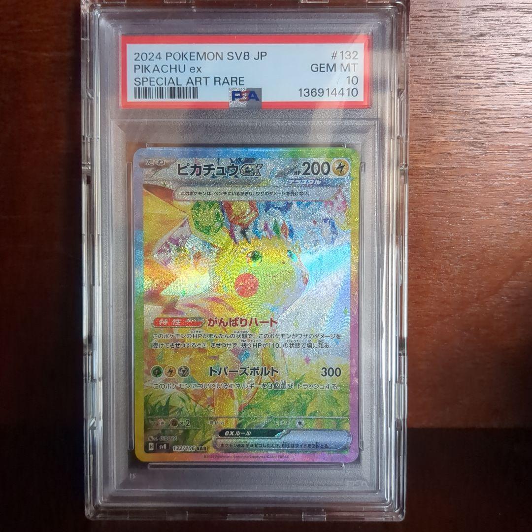 ピカチュウex SAR SV8 超電ブレイカー 132/106