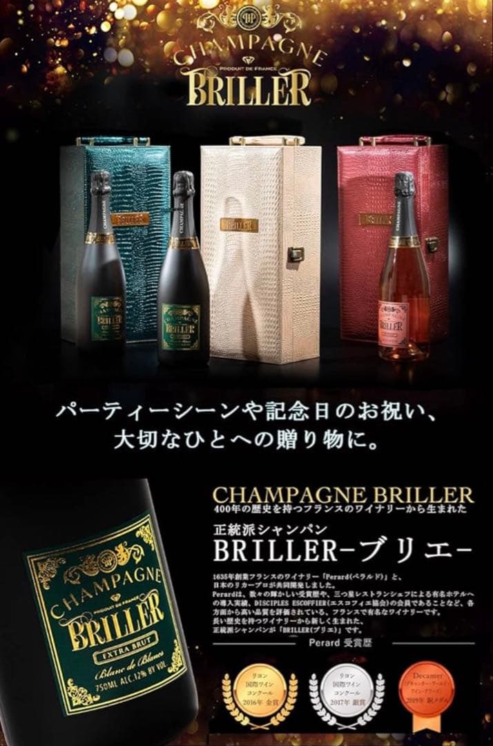 未開封 BRILLER エクストラ・ブリュット シャンパン 750ml