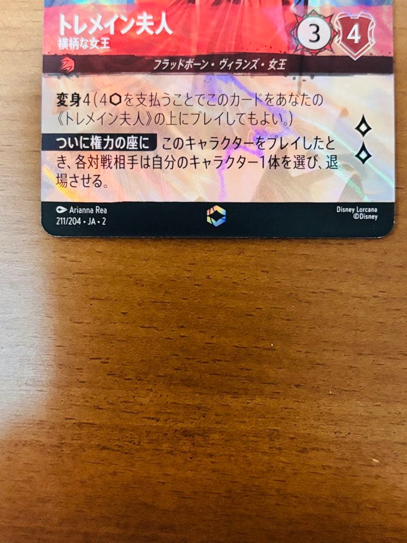 ディズニーロルカナ　トレメイン夫人