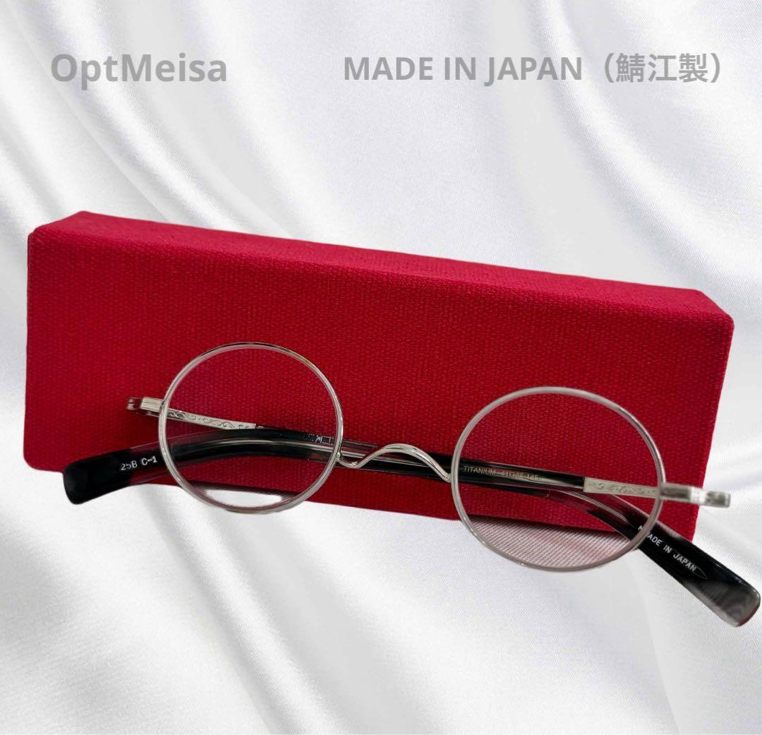 OptMeisa 日本製 鯖江　丸メガネ チタン　定価26800円　眼鏡　軽量