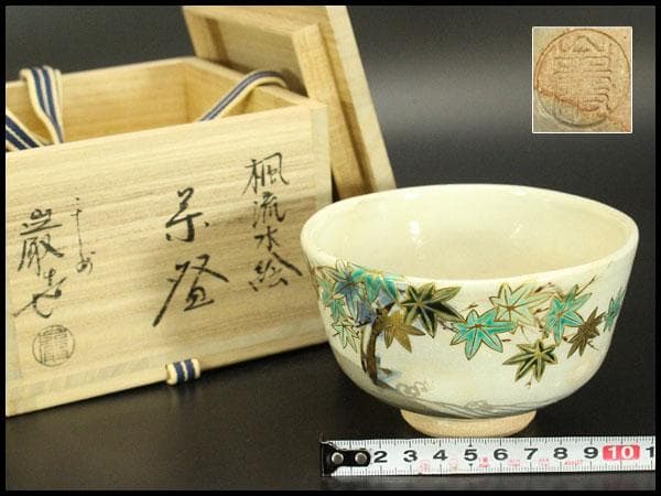 茶道具 楓流水絵 茶碗 三代目山川巖造 木箱付(メ1385)