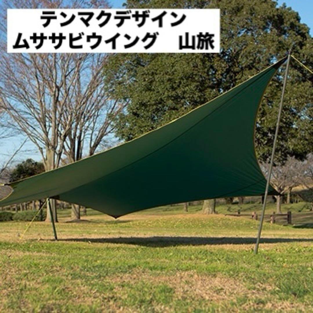 希少 テンマク ムササビウイング 山旅バージョン　タープ