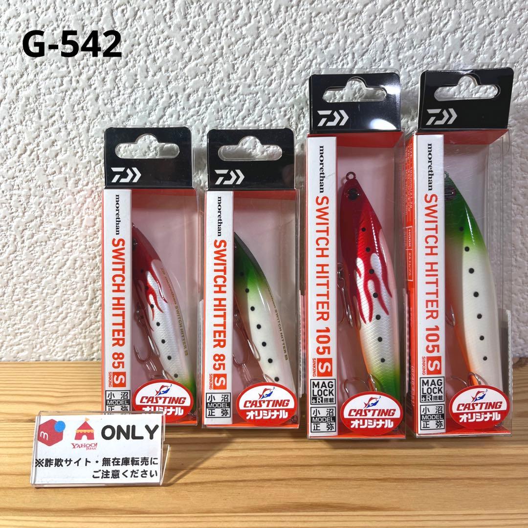 G-542 ダイワ モアザン スイッチヒッター オリカラ（※バラ売りNG）
