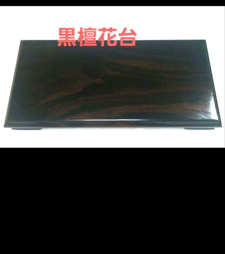 黒檀のあしつき花台です