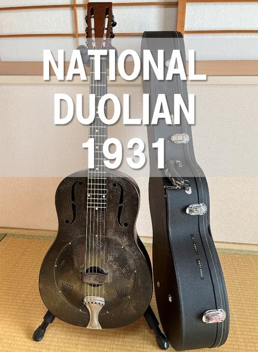【1931年】NATIONAL DUOLIAN リゾネーターギター｜戦前ブルース