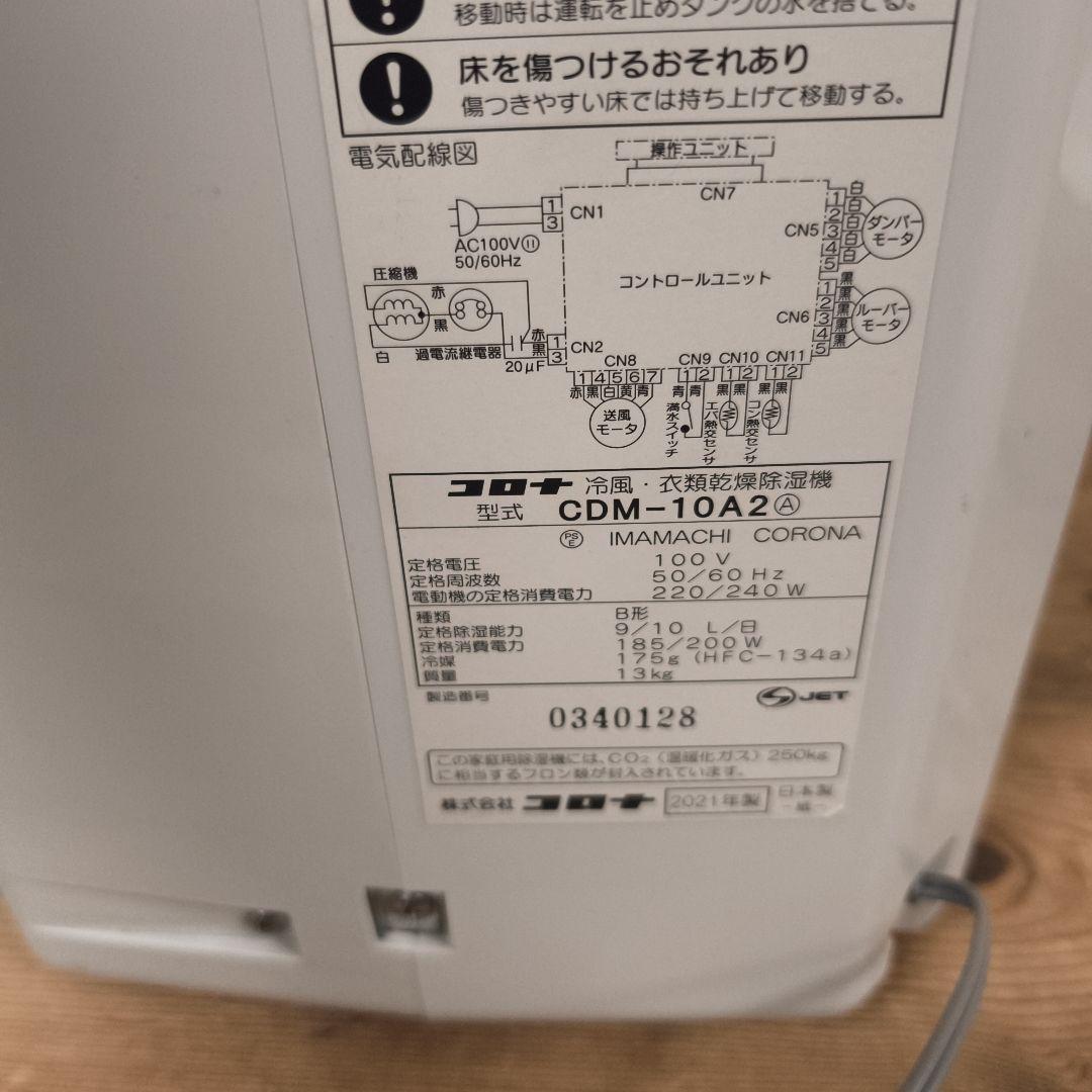 コロナ どこでもクーラー CDM-10A2 冷風 衣類乾燥 除湿機