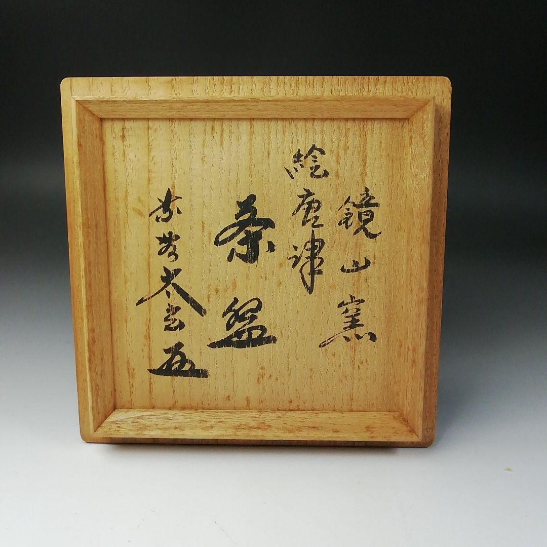 Ｔ２０７　茶碗　『絵唐津茶碗』『鏡山窯　井上東也』『大徳寺　小林太玄　箱書』