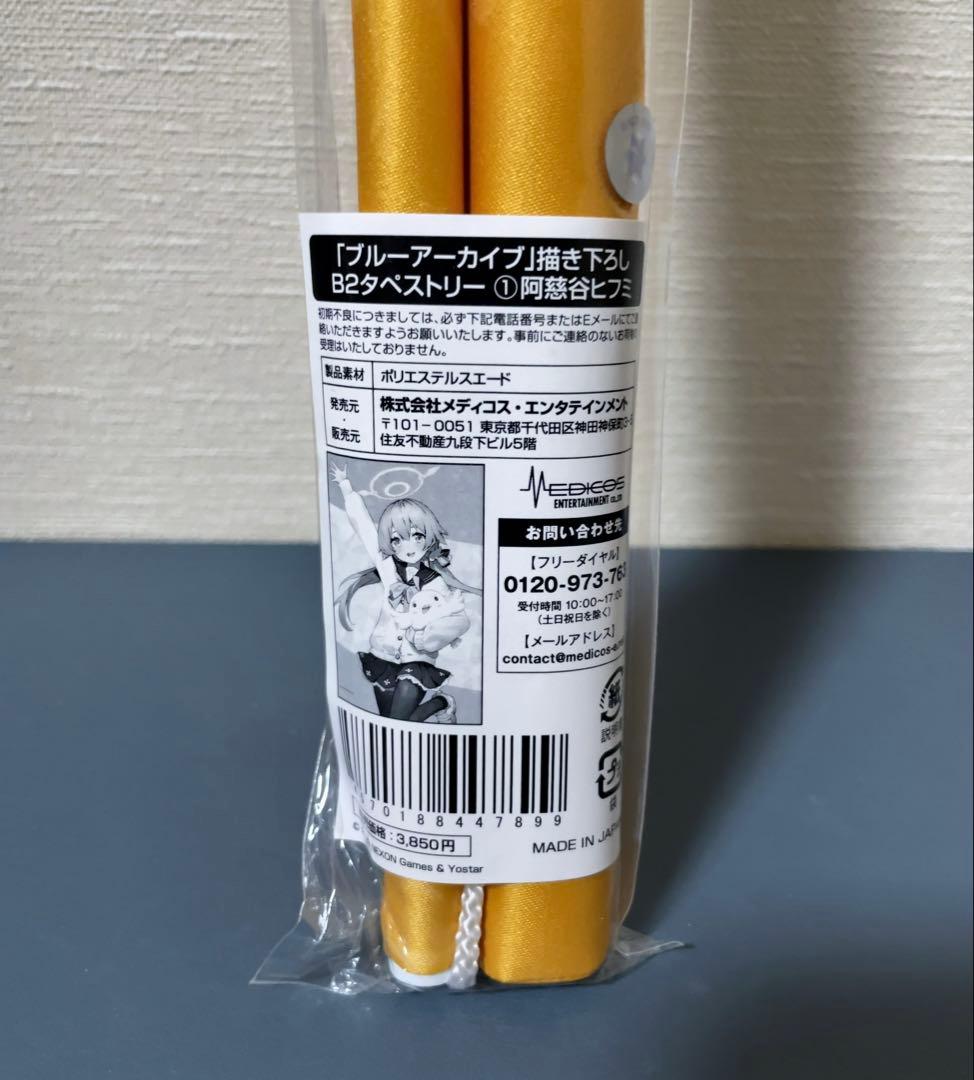 ブルアカ 阿慈谷ヒフミ 白洲アズサ 浦和ハナコ 下江コハル B2タペストリー