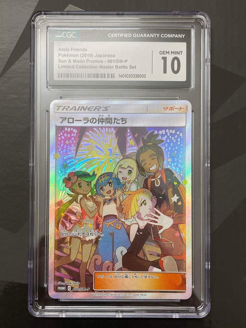 【CGC10】 アローラの仲間たちSM-Pプロモカード 401/SM-P
