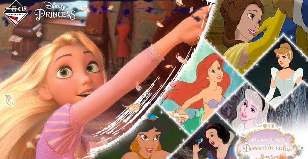 一番くじ〈ディズニープリンセス〉Dream in color